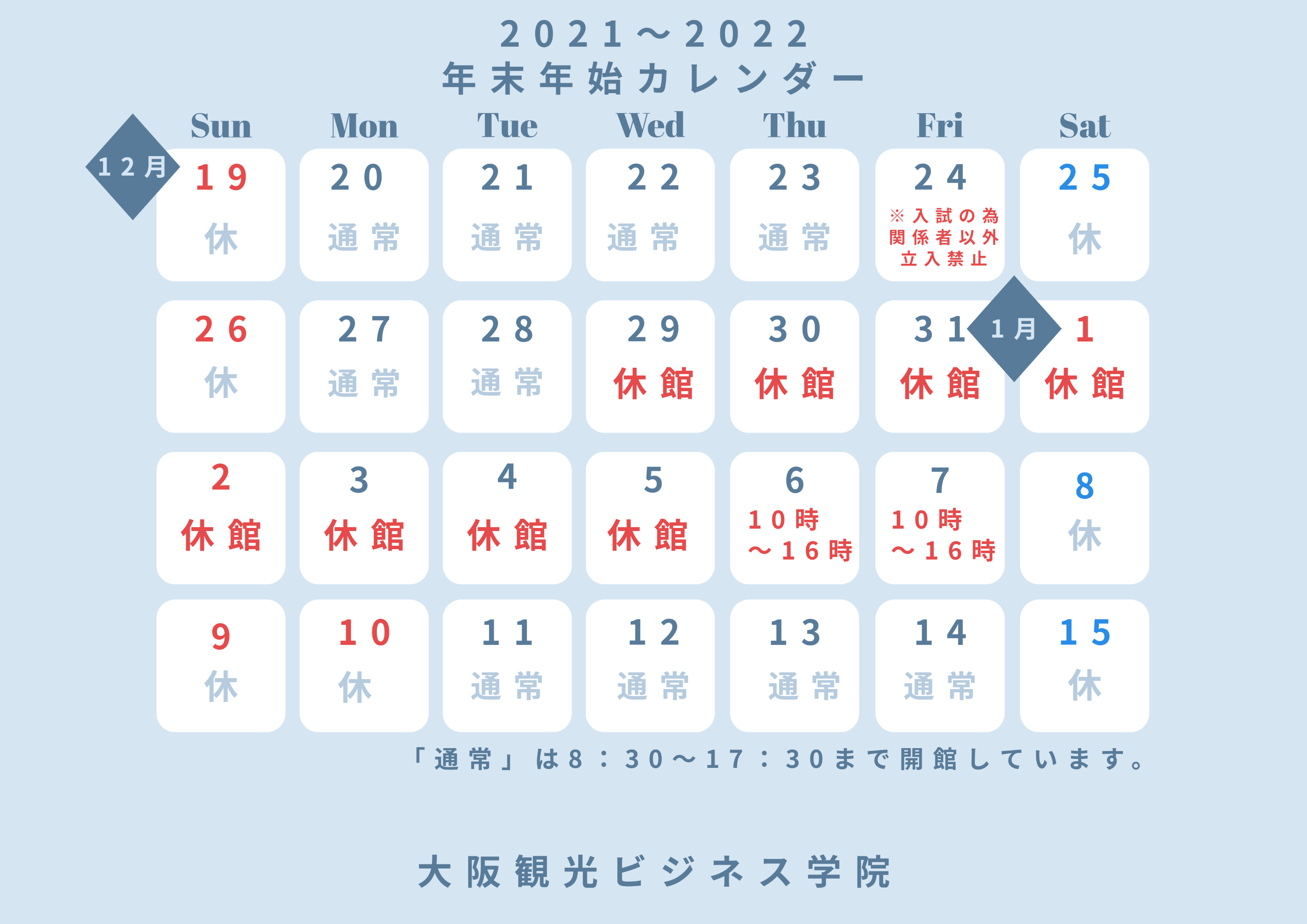 冬休みと年末年始閉館日のお知らせ（12/17更新　1/6・1/7の開館時間について追加）