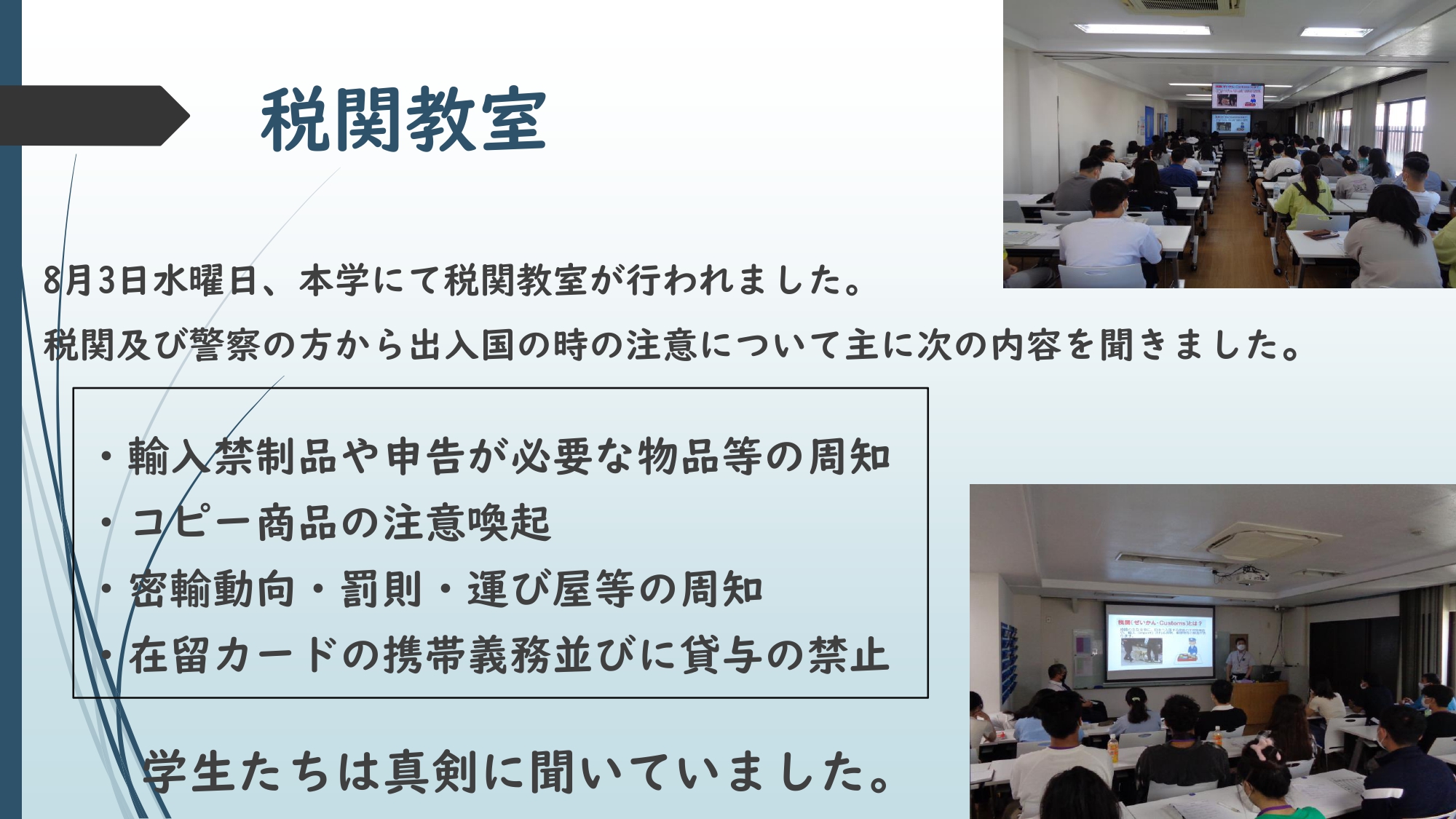 ８月３日に大阪税関と警察の方をお招きして税関教室をしていただきました。