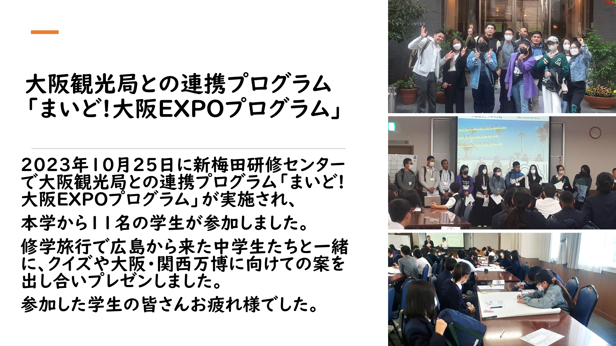 大阪観光局主催の「まいど！大阪EXPOプログラム」に本校の学生が参加しました。