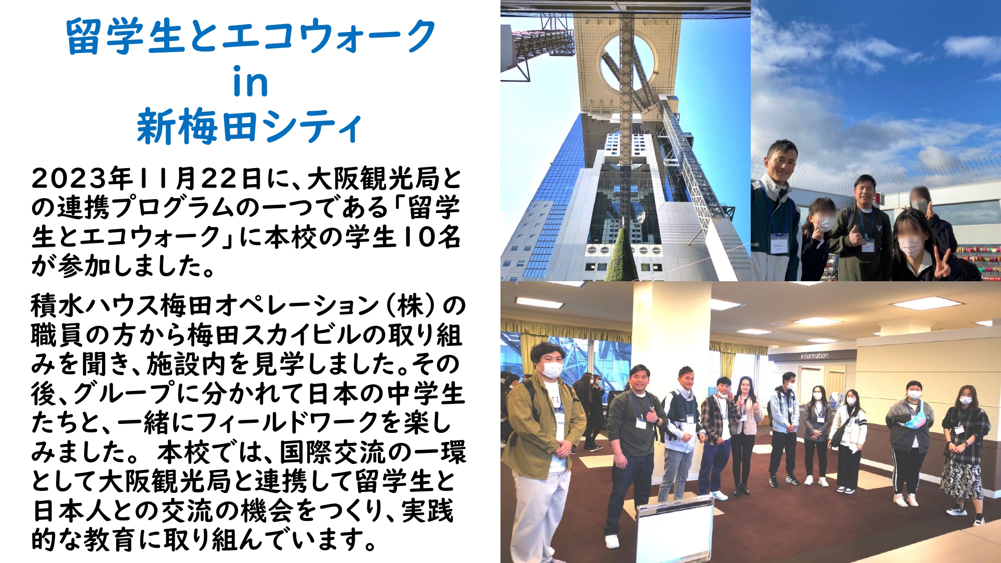 大阪観光局のプログラム「留学生とエコウォーク」に参加しました！