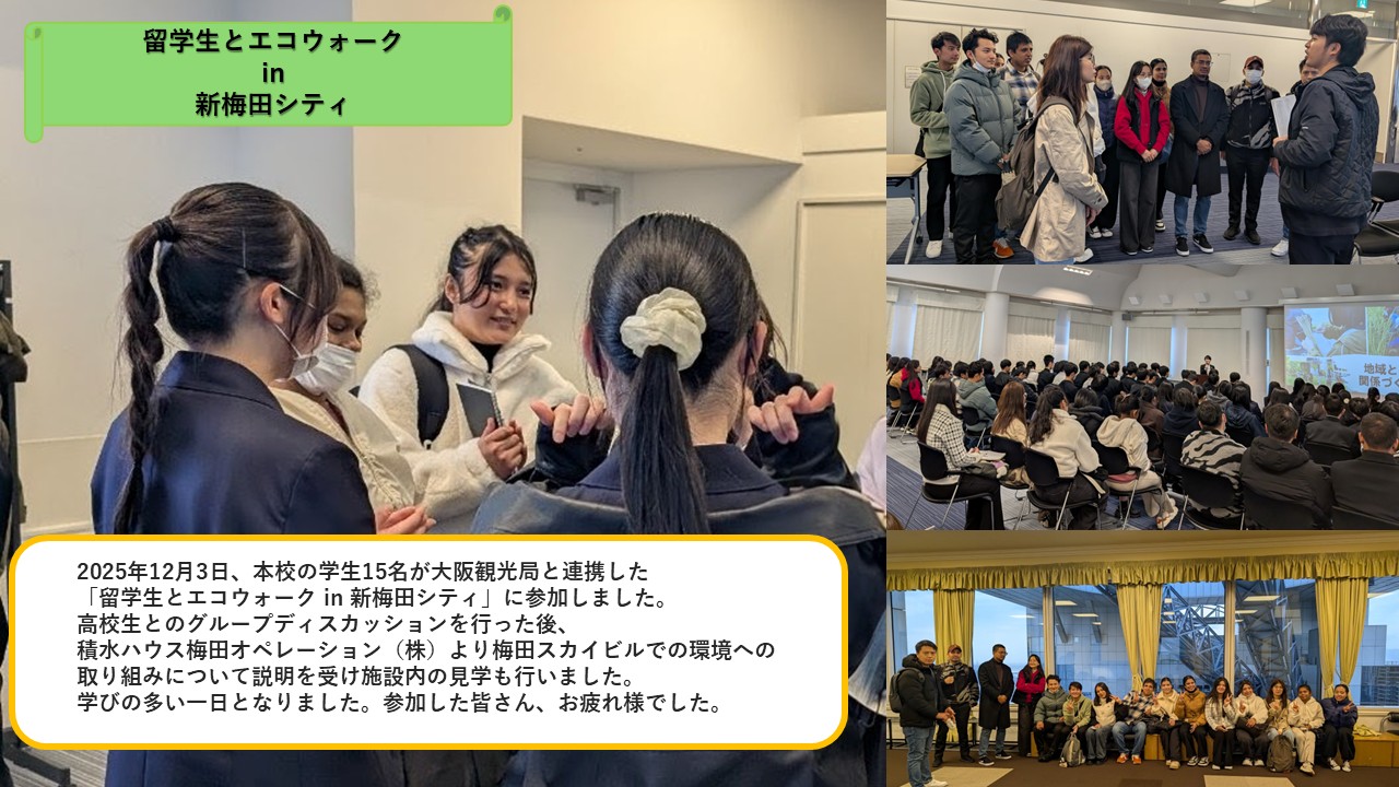 2025年12月3日に本校の学生15名が大阪観光局と連携した　「留学生とエコウォーク in 新梅田シティ」に参加しました。